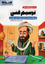 کتاب سیر تا پیاز ترسیم فنی کنکور هنر اخوان