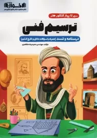 کتاب سیر تا پیاز ترسیم فنی کنکور هنر اخوان