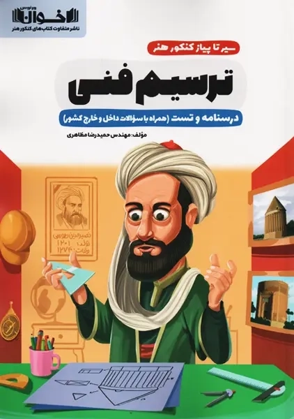 کتاب سیر تا پیاز ترسیم فنی کنکور هنر اخوان