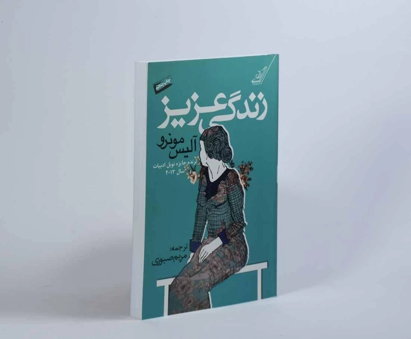 کتاب زندگی عزیز - آلیس مونرو - 3