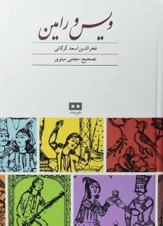 کتاب ویس و رامین