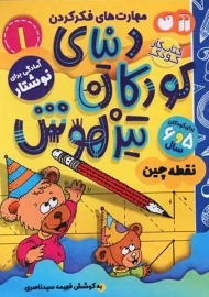 کتاب دنیای کودکان تیزهوش 1 (آمادگی برای نوشتار) | ذکر