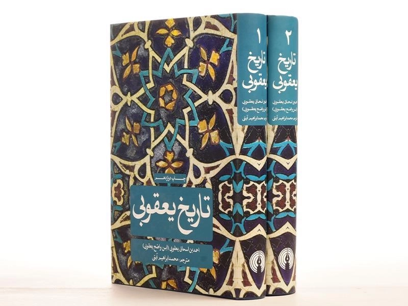 کتاب تاریخ یعقوبی - اسحاق یعقوبی (دو جلدی) - 6