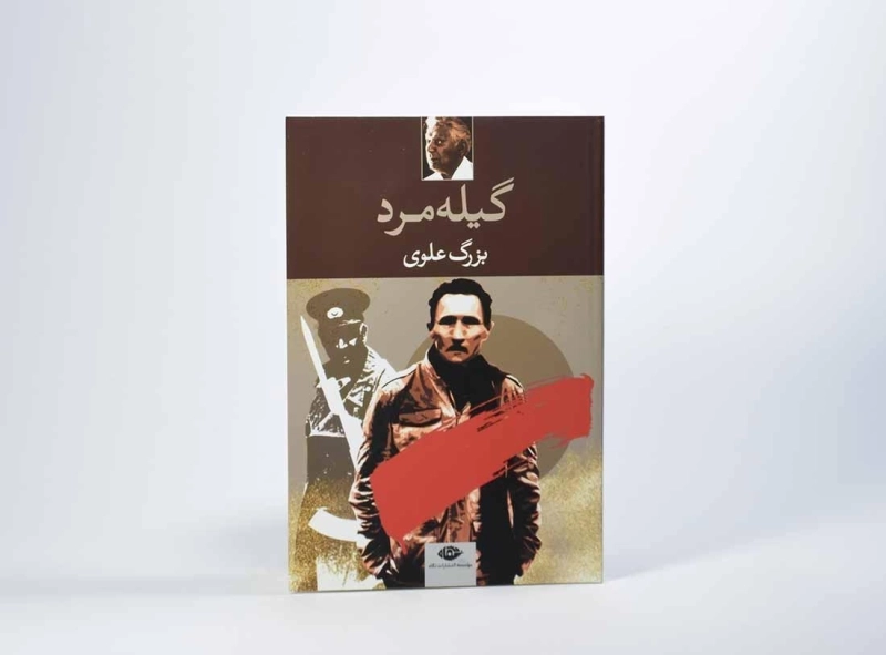 کتاب گیله مرد - بزرگ علوی - 3