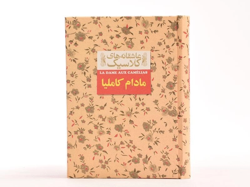 کتاب مادام کاملیا (عاشقانه های کلاسیک) - 4
