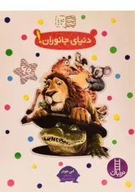 کتاب دنیای جانوران!