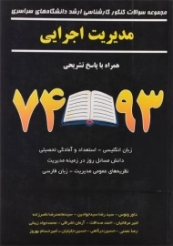 کتاب ارشد سوالات کنکور مدیریت اجرایی - نگاه دانش