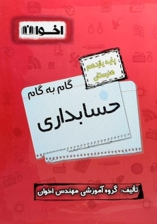 کتاب گام به گام حسابداری یازدهم هنرستان اخوان