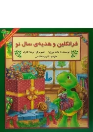 کتاب فرانکلین و هدیه ی سال نو