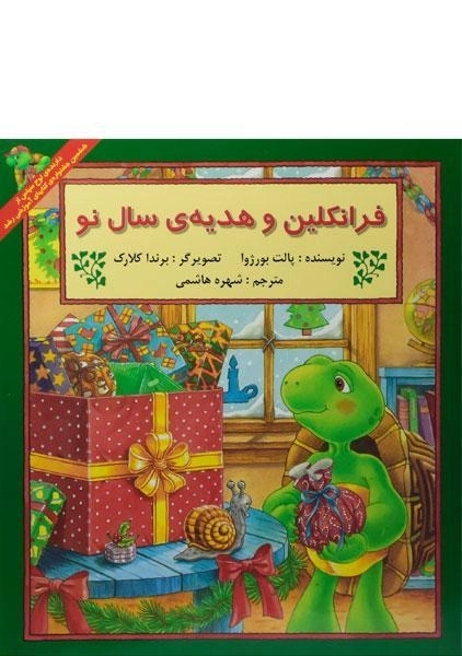 کتاب فرانکلین و هدیه ی سال نو