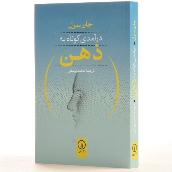 کتاب درآمدی کوتاه به ذهن - جان سرل - 2