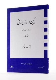 کتاب آیین دادرسی مدنی (دوره بنیادین) جلد 1 | دکتر شمس - 1