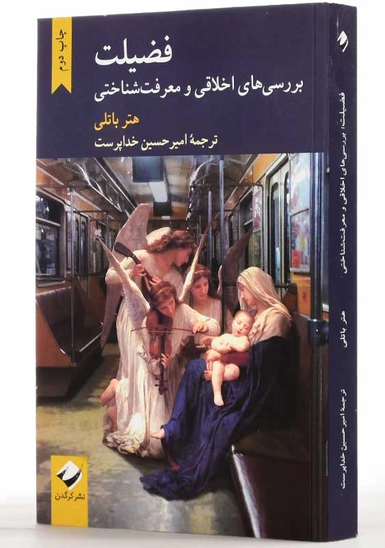 کتاب فضیلت: بررسی های اخلاقی و معرفت شناختی | هتر باتلی - 2