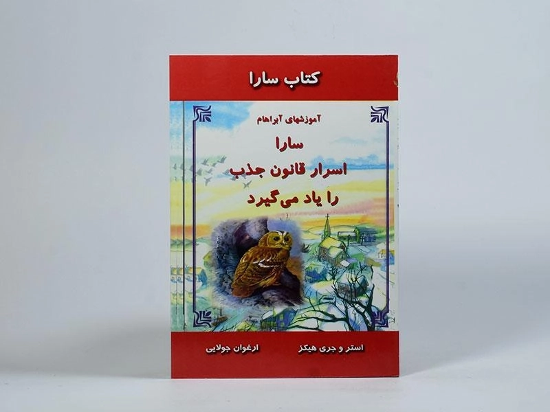 کتاب سارا اسرار قانون جذب را یاد می گیرد