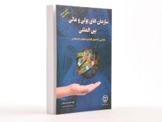 کتاب سازمان های پولی و مالی بین المللی اثر اصغر مشبکی - 2