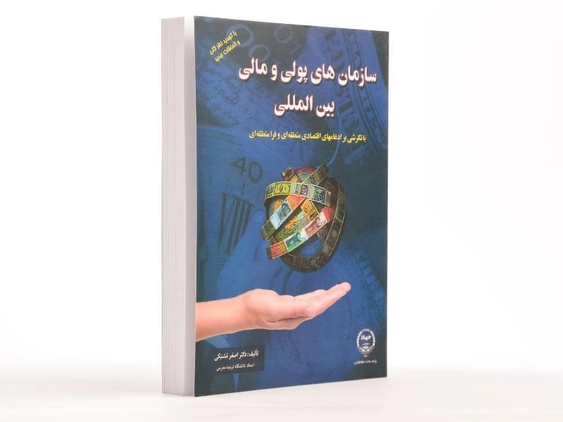 کتاب سازمان های پولی و مالی بین المللی اثر اصغر مشبکی - 2