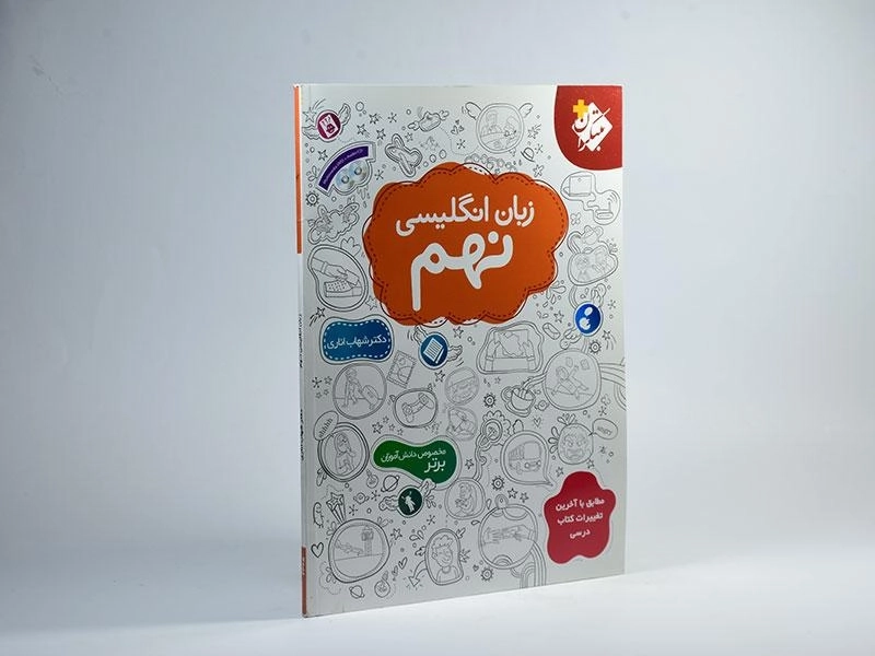 کتاب زبان انگلیسی نهم مبتکران (شهاب اناری) - 1