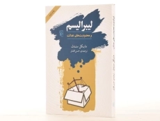 کتاب لیبرالیسم و محدودیت های عدالت - 2