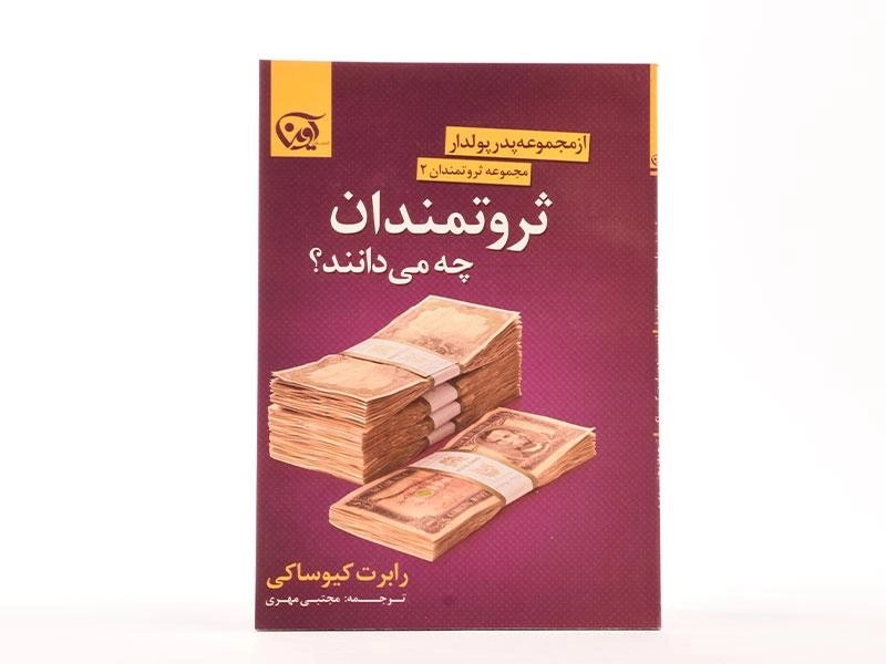 کتاب ثروتمندان چه می دانند؟ - رابرت کیوساکی - 3