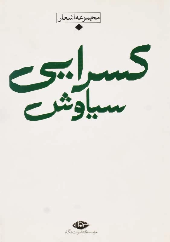 کتاب مجموعه اشعار سیاوش کسرایی - 1