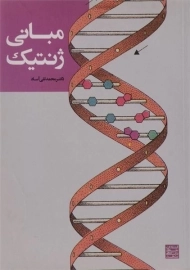 کتاب مبانی ژنتیک | آساد