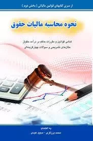 کتاب نحوه محاسبه مالیات حقوق