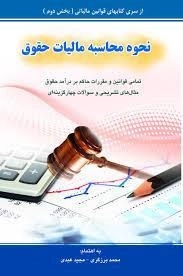 کتاب نحوه محاسبه مالیات حقوق