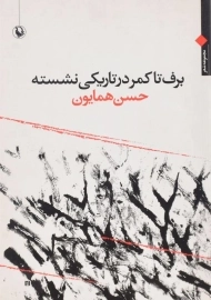 کتاب برف تا کمر در تاریکی نشسته