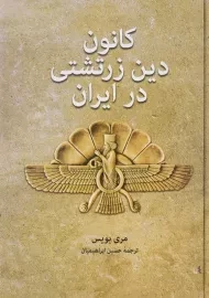 کتاب کانون دین زرتشتی در ایران | مری بویس
