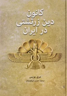 کتاب کانون دین زرتشتی در ایران - مری بویس
