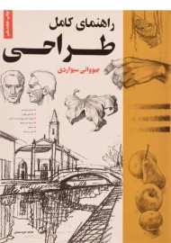 کتاب راهنمای کامل طراحی | جیووانی سیواردی