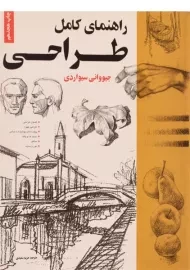 کتاب راهنمای کامل طراحی | جیووانی سیواردی