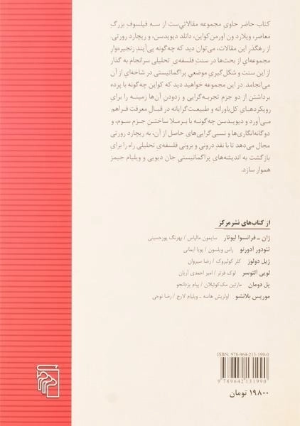 کتاب در مسیر پراگماتیسم - ویلارد اورمن کواین - 1