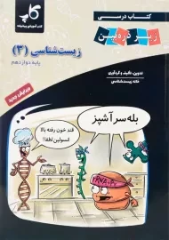 کتاب زیر ذره بین زیست شناسی دوازدهم کاپ