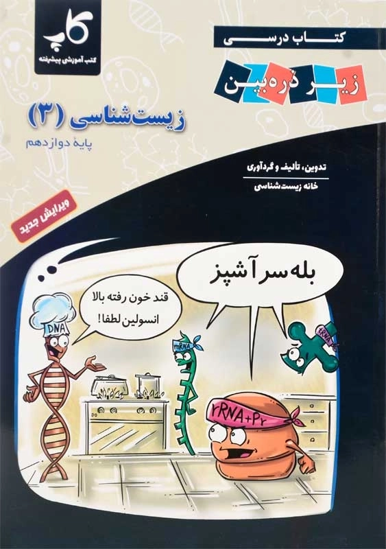 کتاب زیر ذره بین زیست شناسی دوازدهم کاپ