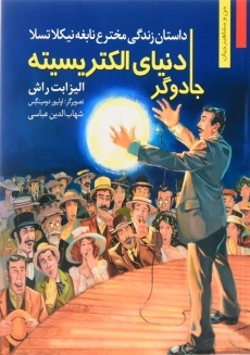 کتاب جادوگر دنیای الکتریسیته (من و مشاهیر جهان)
