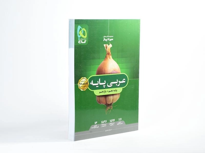 کتاب سیر تا پیاز عربی پایه گاج - 1