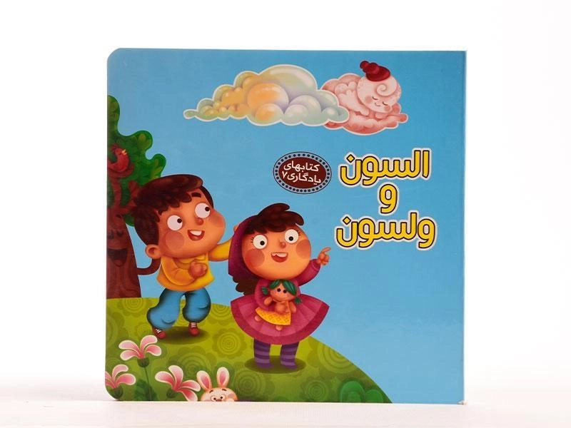 کتاب السون و ولسون (کتابهای یادگاری 7) - 5