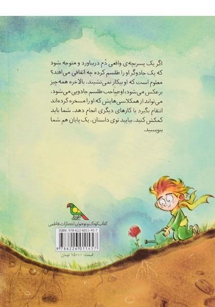 کتاب به دمم نگاه نکن! (مجموعه داستان های بی پایان) - 1