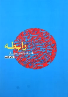 کتاب رابطه | محمد جعفر مصفا