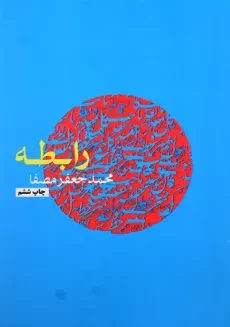 کتاب رابطه | محمد جعفر مصفا