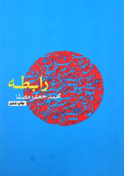 کتاب رابطه | محمد جعفر مصفا - 0