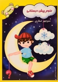 کتاب علوم پیش دبستانی | آوای آزاده