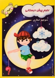 کتاب علوم پیش دبستانی | آوای آزاده