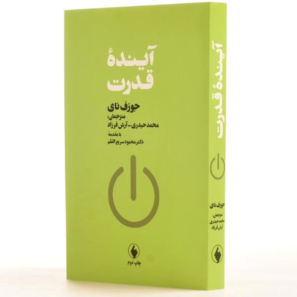 کتاب آینده قدرت - جوزف نای - 2