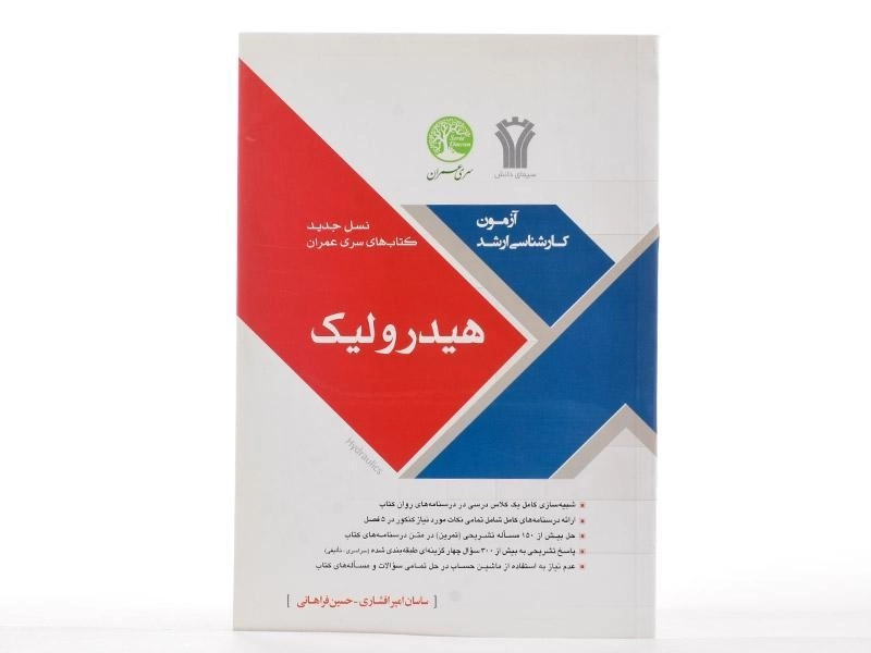 کتاب ارشد هیدرولیک سری عمران - 3