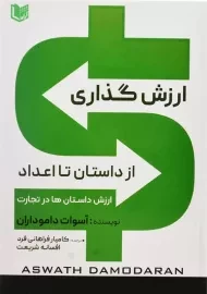 کتاب ارزش گذاری از داستان تا اعداد | داموداران