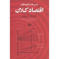 کتاب درس‌ها و آموزه‌های اقتصاد کلان