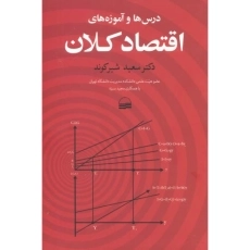 کتاب درس‌ها و آموزه‌های اقتصاد کلان