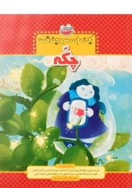 کتاب چکه (یک اسم و چند قصه)